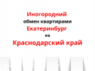 Обмен квартирами Свердловская область на Краснодарский край - 03.07.20